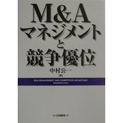 M&Aマネジメントと競争優位 [単行本]