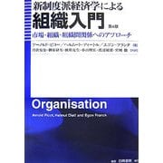 新制度派経済学による組織入門―市場・組織・組織間関係へのアプローチ 第4版 [単行本]