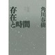 句集 存在と時間 [単行本]
