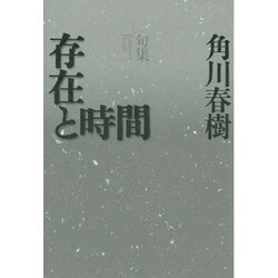 句集 存在と時間 [単行本]