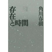 句集 存在と時間 [単行本]