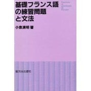 基礎フランス語の練習問題と文法 [単行本]