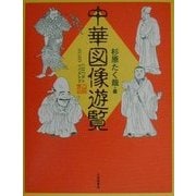 中華図像遊覧 [単行本]