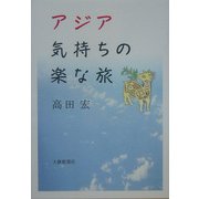 アジア 気持ちの楽な旅 [単行本]