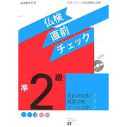 仏検準2級直前チェック [単行本]