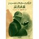 シャーロック・ホームズの読書談義 [単行本]