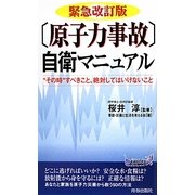 緊急改訂版「原子力事故」自衛マニュアル(青春新書PLAYBOOKS) [新書]