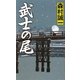 武士の尾(GENTOSHA NOVELS) [新書]