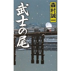 武士の尾(GENTOSHA NOVELS) [新書]