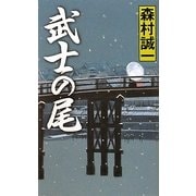 武士の尾(GENTOSHA NOVELS) [新書]