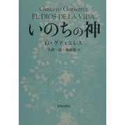 いのちの神 [単行本]