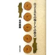 自立と共生の場としての教会 [単行本]