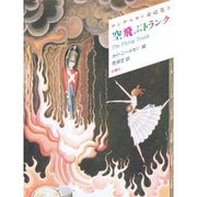 空飛ぶトランク 〔新装版〕 (アンデルセン童話集〈3〉) [単行本]