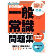 最強無敵の一般常識問題集 '08年度版－直前対策!完全分析（NAGAOKA就職シリーズ） [単行本]