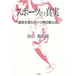 スポーツの真実―「迷走するスポーツ界の影と光」 [単行本]