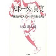 スポーツの真実―「迷走するスポーツ界の影と光」 [単行本]