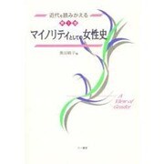 マイノリティとしての女性史(近代を読みかえる〈第1巻〉) [単行本]
