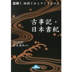 図解!地図とあらすじでわかる古事記・日本書紀 [文庫]