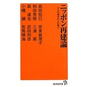 ニッポン再建論―8人の識者からの提言(廣済堂新書) [新書]