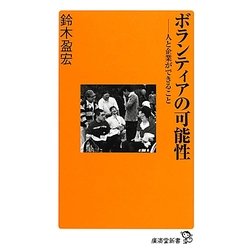 ボランティアの可能性―人と企業ができること(廣済堂新書) [新書]