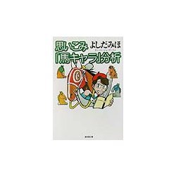 思いこみ「馬キャラ」分析(広済堂文庫) [文庫]