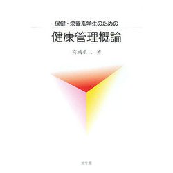 保健・栄養系学生のための健康管理概論 [単行本]