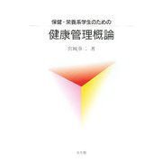 保健・栄養系学生のための健康管理概論 [単行本]