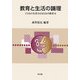 教育と生活の論理―子どもの生活力とおとなの教育力 [単行本]