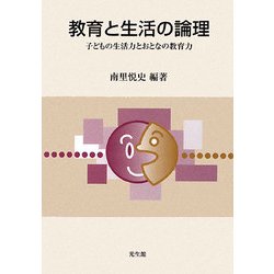 教育と生活の論理―子どもの生活力とおとなの教育力 [単行本]
