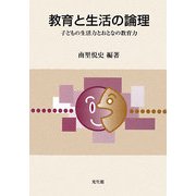 教育と生活の論理―子どもの生活力とおとなの教育力 [単行本]