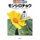 はじめての飼育〈6〉モンシロチョウ [全集叢書]