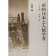 帝国日本と人類学者―一八八四-一九五二年 [単行本]