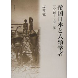帝国日本と人類学者―一八八四-一九五二年 [単行本]
