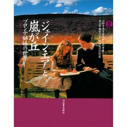 図説 「ジェイン・エア」と「嵐が丘」―ブロンテ姉妹の世界 [全集叢書]