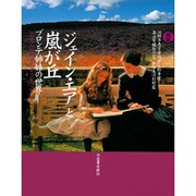 図説 「ジェイン・エア」と「嵐が丘」―ブロンテ姉妹の世界 [全集叢書]
