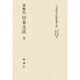 草野氏 日本文法 全(日本語文法研究書大成) [全集叢書]