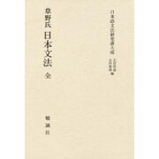 草野氏 日本文法 全(日本語文法研究書大成) [全集叢書]