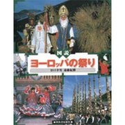 図説 ヨーロッパの祭り(ふくろうの本) [全集叢書]