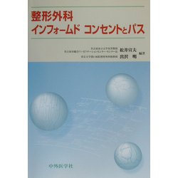 整形外科インフォームドコンセントとパス [単行本]