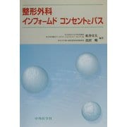整形外科インフォームドコンセントとパス [単行本]
