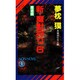 新・魔獣狩り〈6〉魔道編―サイコダイバー・シリーズ(ノン・ノベル) [新書]