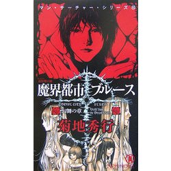 魔界都市ブルース―幻舞の章(ノン・ノベル) [新書]