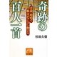 奇跡の百人一首―音読・暗唱で脳力がグングン伸びる(祥伝社黄金文庫) [文庫]