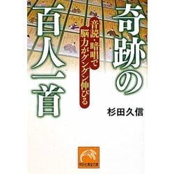 奇跡の百人一首―音読・暗唱で脳力がグングン伸びる(祥伝社黄金文庫) [文庫]
