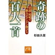 奇跡の百人一首―音読・暗唱で脳力がグングン伸びる(祥伝社黄金文庫) [文庫]