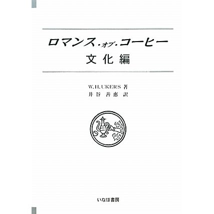 ロマンス・オブ・コーヒー 文化編 [単行本]Ω