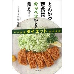 とんかつ定食はキャベツから食え!－ベジ生活ダイエットのすすめ [単行本]
