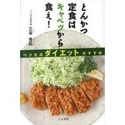 とんかつ定食はキャベツから食え!－ベジ生活ダイエットのすすめ [単行本]