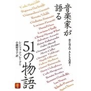 音楽家が語る51の物語〈1〉 [単行本]