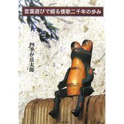 言葉遊びで綴る倭歌二千年の歩み [単行本]